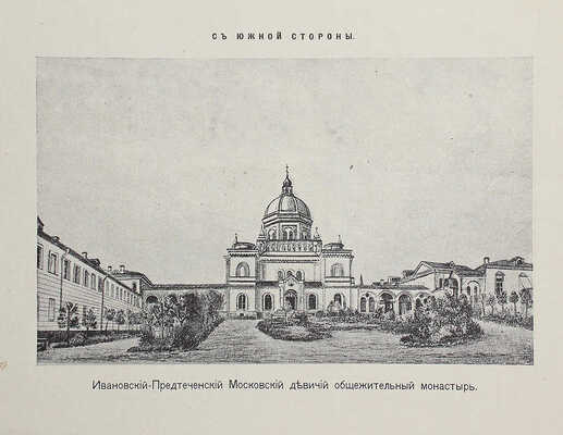 Токмаков И.Ф. Краткий исторический очерк Московского Ивановского девичьего монастыря. 2-е изд. М., 1909.